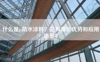 什么是js防水涂料？它有哪些优势和应用场景？