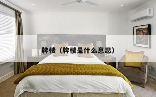 牌楼（牌楼是什么意思）