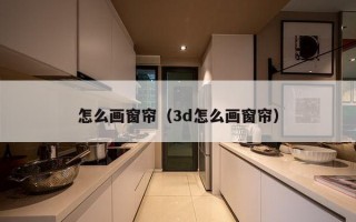 怎么画窗帘（3d怎么画窗帘）