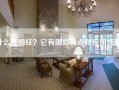 什么是圆柱？它有哪些特点和应用场景？