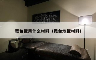 舞台板用什么材料（舞台地板材料）