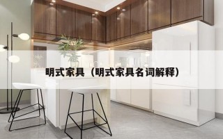 明式家具（明式家具名词解释）