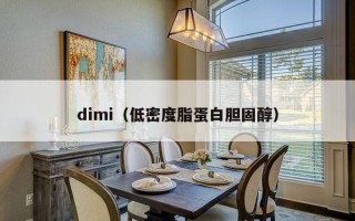 dimi（低密度脂蛋白胆固醇）