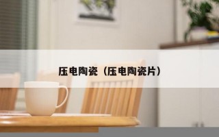 压电陶瓷（压电陶瓷片）