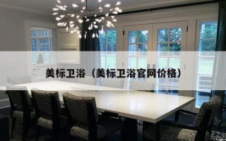 美标卫浴（美标卫浴官网价格）