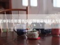 诺米科技颠覆传统的智能家居解决方案