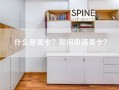 什么是美卡？如何申请美卡？