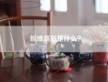 皖维高新是什么？