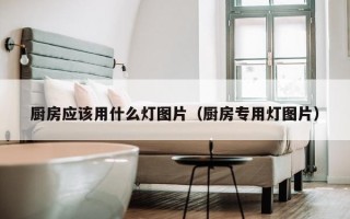 厨房应该用什么灯图片（厨房专用灯图片）