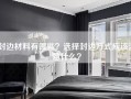 封边材料有哪些？选择封边方式应该注意什么？