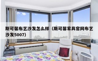 斯可馨布艺沙发怎么样（斯可馨家具官网布艺沙发5007）