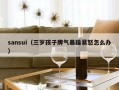 sansui（三岁孩子脾气暴躁易怒怎么办）