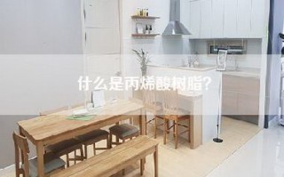 什么是丙烯酸树脂？