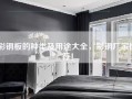 彩钢板的种类及用途大全，彩钢厂家推荐！