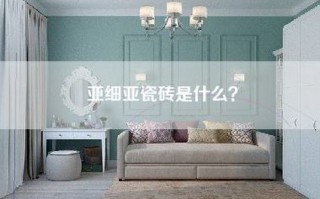 亚细亚瓷砖是什么？