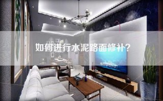 如何进行水泥路面修补？