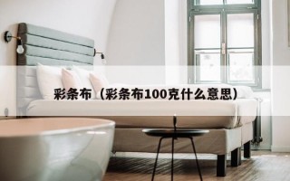 彩条布（彩条布100克什么意思）