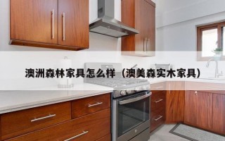 澳洲森林家具怎么样（澳美森实木家具）