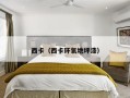 西卡（西卡环氧地坪漆）