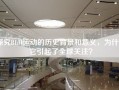 探究BLM运动的历史背景和意义，为什么它引起了全球关注？