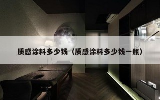 质感涂料多少钱（质感涂料多少钱一瓶）