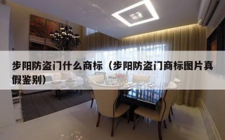 步阳防盗门什么商标（步阳防盗门商标图片真假鉴别）