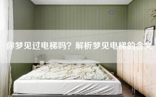 你梦见过电梯吗？解析梦见电梯的含义