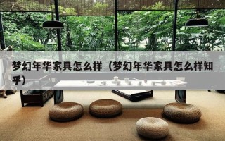 梦幻年华家具怎么样（梦幻年华家具怎么样知乎）