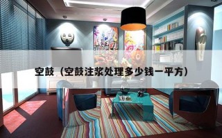 空鼓（空鼓注浆处理多少钱一平方）