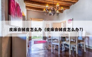 皮床会掉皮怎么办（皮床会掉皮怎么办?）