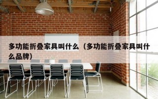 多功能折叠家具叫什么（多功能折叠家具叫什么品牌）