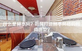 什么是赫本风？如何打造赫本风格的时尚造型？