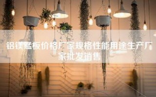 铝镁锰板价格厂家规格性能用途生产厂家批发销售