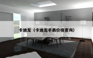 卡迪龙（卡迪龙手表价格查询）