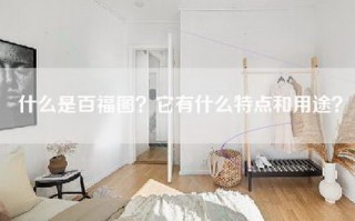 什么是百福图？它有什么特点和用途？