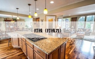 打线（打线刀）