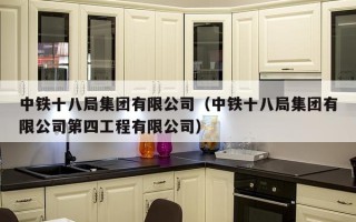 中铁十八局集团有限公司（中铁十八局集团有限公司第四工程有限公司）
