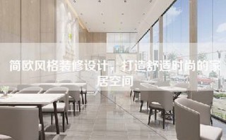 简欧风格装修设计，打造舒适时尚的家居空间