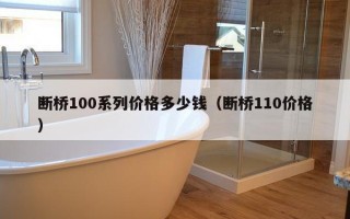 断桥100系列价格多少钱（断桥110价格）