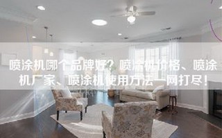 喷涂机哪个品牌好？喷涂机价格、喷涂机厂家、喷涂机使用方法一网打尽！