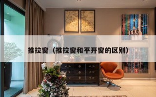 推拉窗（推拉窗和平开窗的区别）