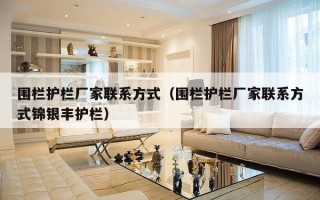 围栏护栏厂家联系方式（围栏护栏厂家联系方式锦银丰护栏）