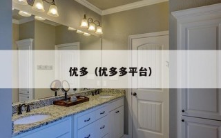 优多（优多多平台）