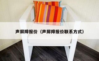 声屏障报价（声屏障报价联系方式）