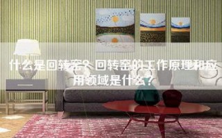 什么是回转窑？回转窑的工作原理和应用领域是什么？