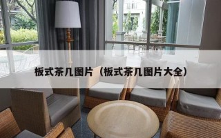 板式茶几图片（板式茶几图片大全）