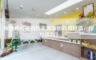 探秘鸦片花的历史渊源和药用价值，你知道吗？