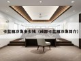 卡蓝丽沙发多少钱（成都卡蓝丽沙发简介）