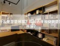 什么是楚楚吊顶？如何选择和安装楚楚吊顶？