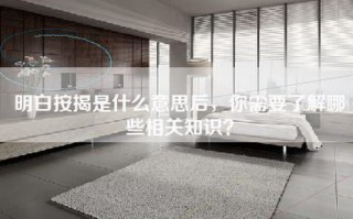 明白按揭是什么意思后，你需要了解哪些相关知识？